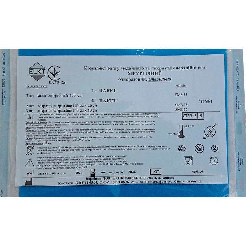 Комплект одягу медичного та покриття операційного ХІРУРГІЧНИЙ, стерильно, Бренд ELKT